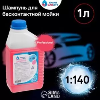 Шампунь для бесконтактной мойки Grand Caratt "Professional", расход 1:140, 1 л 003
