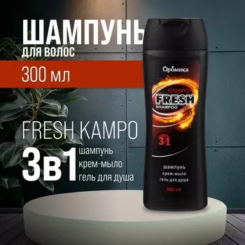 Шампунь для мужчин 3 в 1 FRESH КАМРО, 300 мл