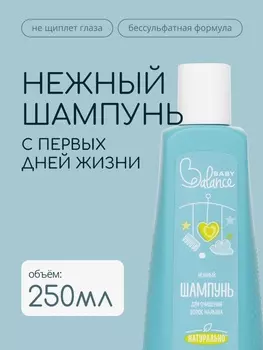 Шампунь для очищения волос малыша Baby Balance нежный, 250 мл