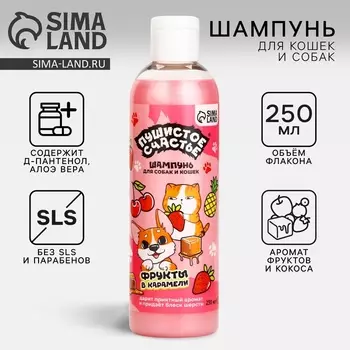 Шампунь для собак и кошек с ароматом фруктов в карамели, 250 мл