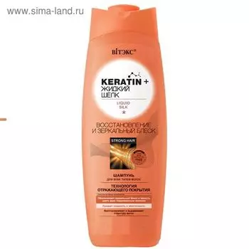 Шампунь для волос Bitэкс keratin & Жидкий шёлк «Восстановление и зеркальный блеск», 500 мл