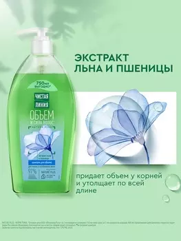 Шампунь для волос Чистая линия «объем и сила» экстракт льна и пшеницы, 750 мл
