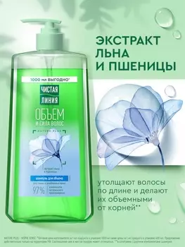 Шампунь для волос Чистая линия «объем и сила» экстракт льна и пшеницы, 1000 мл