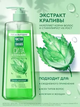 Шампунь для волос Чистая линия «сила и густота» с экстрактом крапивы, 750 мл