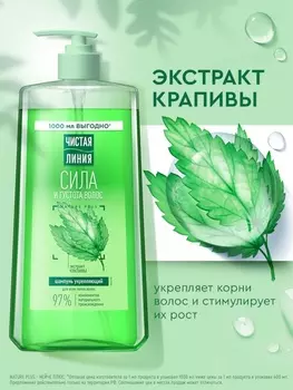 Шампунь для волос Чистая линия «сила и густота» с экстрактом крапивы, 1000 мл