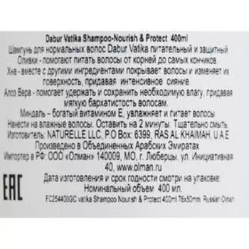 Шампунь для волос Dabur VATIKA Naturals Nourish & Protect питание и защита, 400 мл