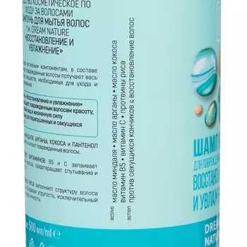 Шампунь для волос DREAM NATURE восстановление и увлажнение, 500 мл