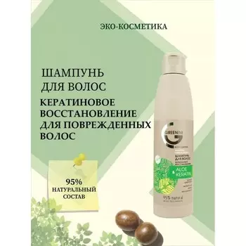 Шампунь для волос Greenini Aloe & Keratin «Кератиновое восстановление», 200 мл