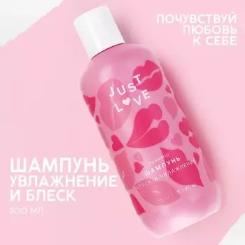 Шампунь для волос Just love, 300 мл, аромат свежести, Чистое счастье