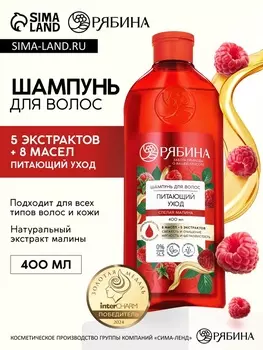 Шампунь для волос, питающий уход, аромат малины, 400 мл, Рябина