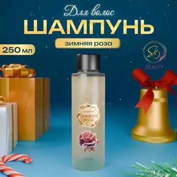 Шампунь для волос Secret Beauty, аромат зимней розы, золотая серия, 250 мл