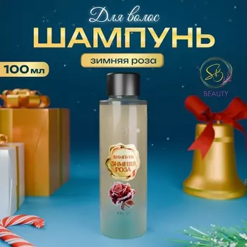Шампунь для волос Secret Beauty, аромат зимняя роза, золотая серия, 100 мл