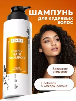Шампунь для волос SEMILY для кудрявых, 400 мл