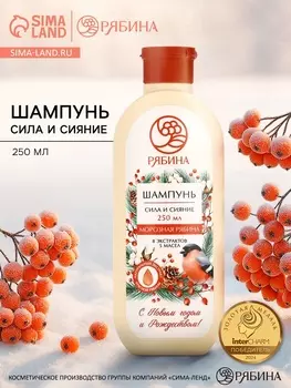 Шампунь для волос «Сила и сияние», аромат: морозная рябина, 250 мл РЯБИНА