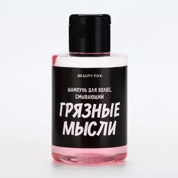 Шампунь для волос «Смывает грязные мысли», 100 мл, аромат тропических фруктов, Beauty Fox