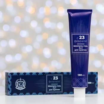 Шампунь – гель 2в1 для мужчин, в подарочной упаковке, "С 23 февраля", 130 мл