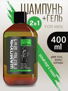 Шампунь-гель для душа мужской 2 в 1 CLARIO белый кедр и сандал, 400 мл