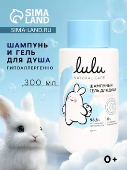 Шампунь и гель для душа детский LULU гипоаллергенно, 300 мл