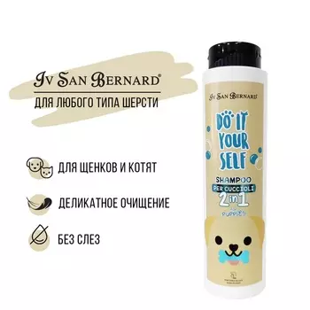 Шампунь Iv San Bernard DO IT YOURSELF для щенков и котят 300 мл