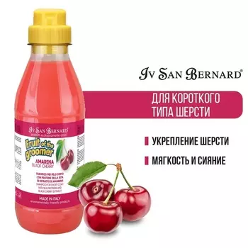 Шампунь Iv San Bernard Fruit of the Groomer Black Cherry для короткой шерсти с протеинами шелка 500