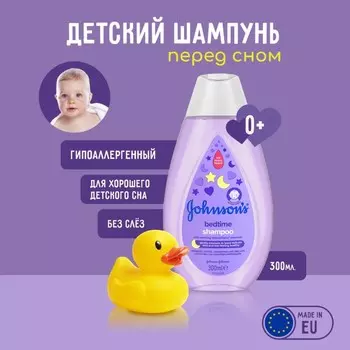 Шампунь Johnson's Baby «Перед сном», с лавандой, 300 мл