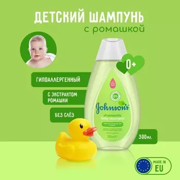 Шампунь Johnson's Baby, с экстрактом ромашки, 300 мл