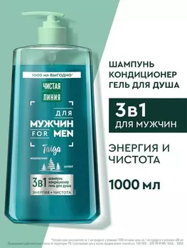 Шампунь-кондиционер-гель для душа мужской «Чистая линия», 1000 мл