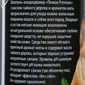 Шампунь-кондиционер «Пижон Premium» для кошек и собак, с маслом чайного дерева и мяты, 250 мл