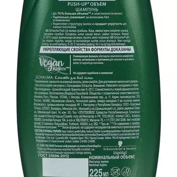 Шампунь Schauma Push Up объём, 225 мл