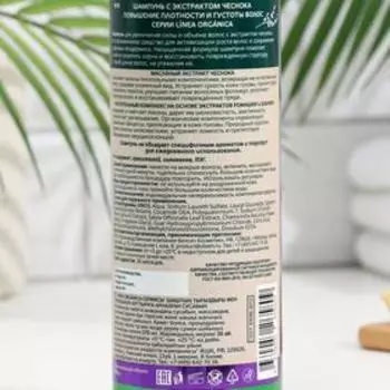 Шампунь VILSEN LINEA ORGANICA с экстрактом чеснока, повышение плотности и густоты волос, 570 мл