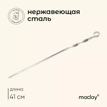 Шампур Maclay, угловой, толщина 1 мм, 411 см