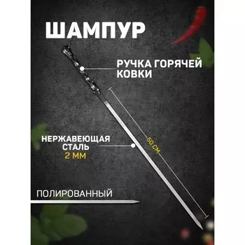 Шампур «Серебрянный крючок», с ручкой горячей ковки, рабочая длина - 50 см