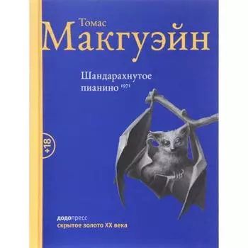 Шандарахнутое пианино 1971. Макгуэйн Т.