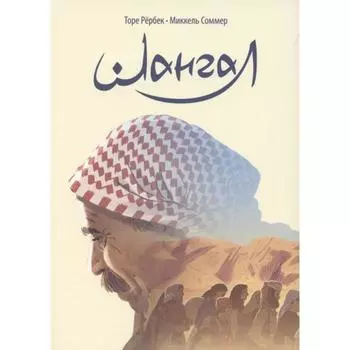 Шангал. Рёрбек Торе