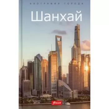 Шанхай. Е Синь