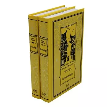 Шанхайцы. В 2-х томах. Лович Я.Л.