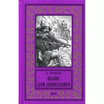 Шанс для динозавра. Громов А.