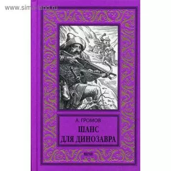 Шанс для динозавра. Громов А.