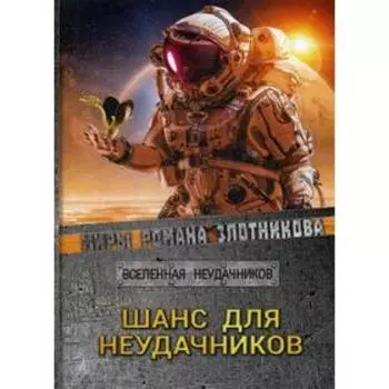 Шанс для неудачников. Злотников Р. В.