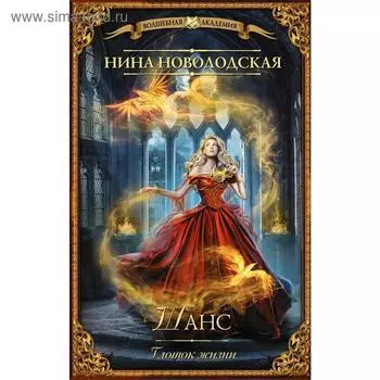 Шанс. Глоток жизни. Новолодская Н.