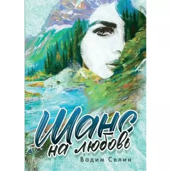 Шанс на любовь. Селин В.