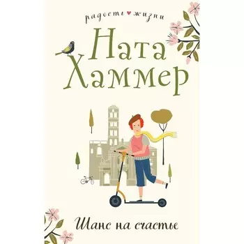 Шанс на счастье. Ната Хаммер