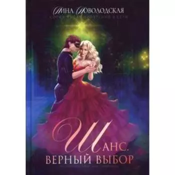 Шанс. Верный выбор. Книга 2. Новолодская Н.