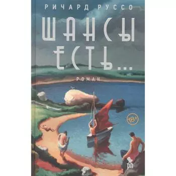 Шансы есть... Руссо Р.