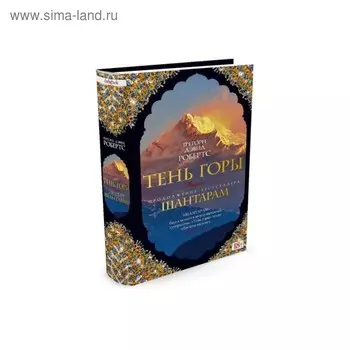 Шантарам-2. Тень горы. Робертс Г.Д.