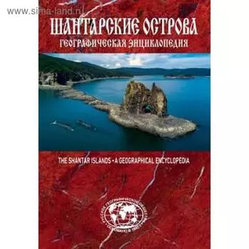 Шантарские острова. Географическая энциклопедия. Сазонов Е.