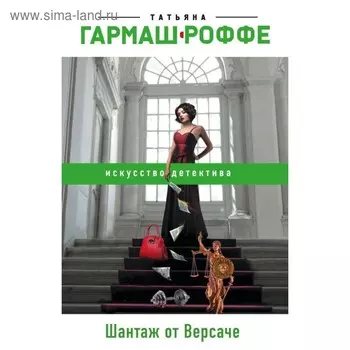 Шантаж от Версаче. Гармаш-Роффе Т.В.