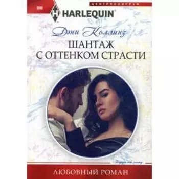 Шантаж с оттенком страсти: роман. Коллинз Д.