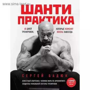 Шанти практика: 60 дней тренировок, которые изменят жизнь навсегда (+CD)