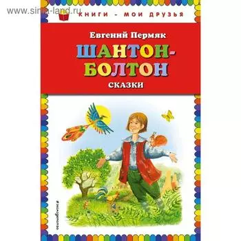 Шантон-Болтон. Сказки